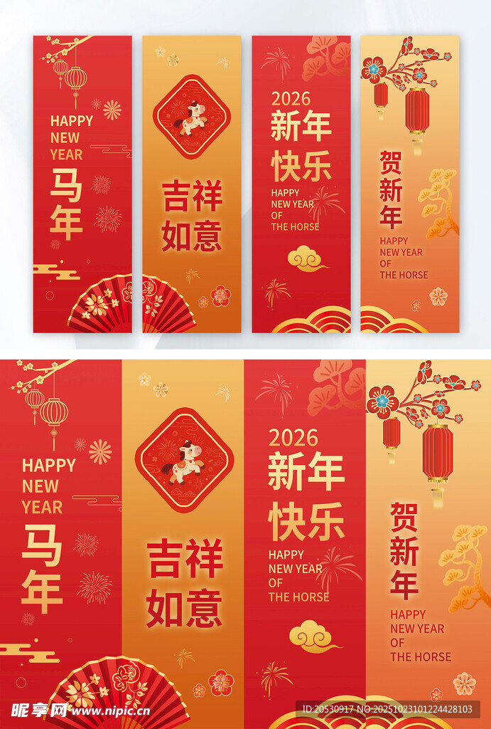 马年贺新年四联吊旗红色调中国风