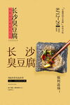 长沙臭豆腐美食宣传海报