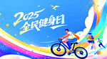 2025全民健身日海报