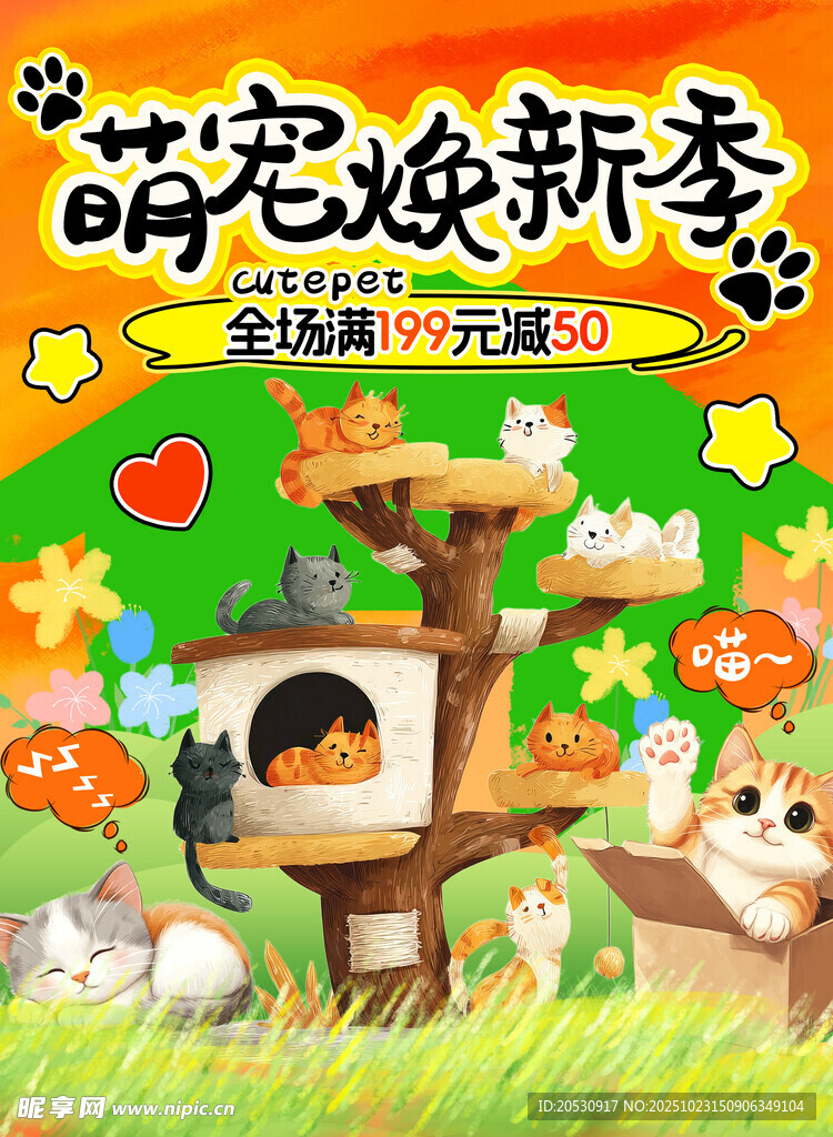 萌宠焕新季宣传画面