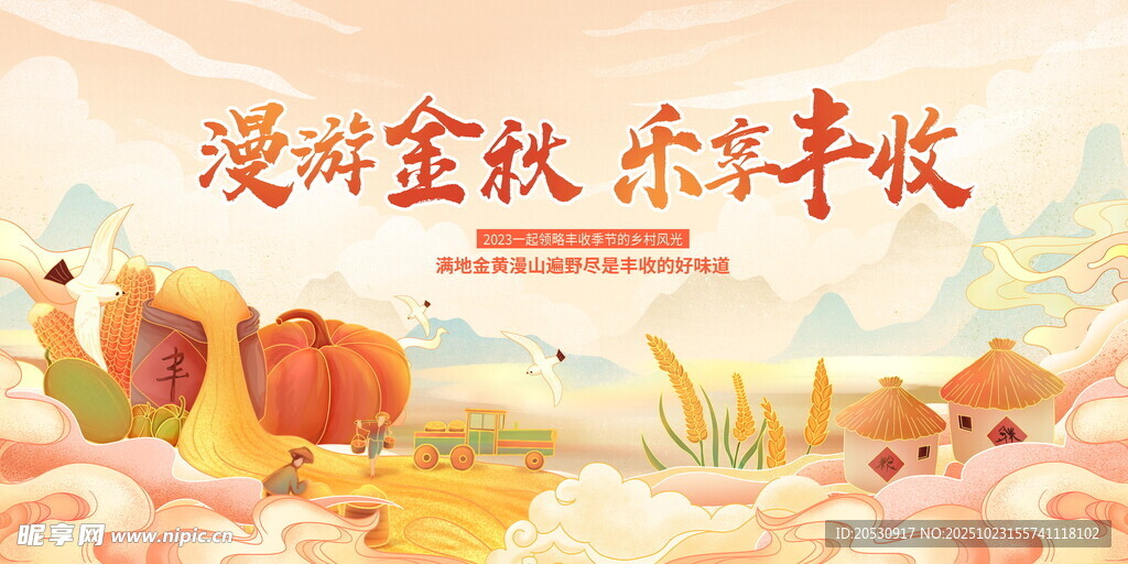 浪漫金秋共赏丰收美景