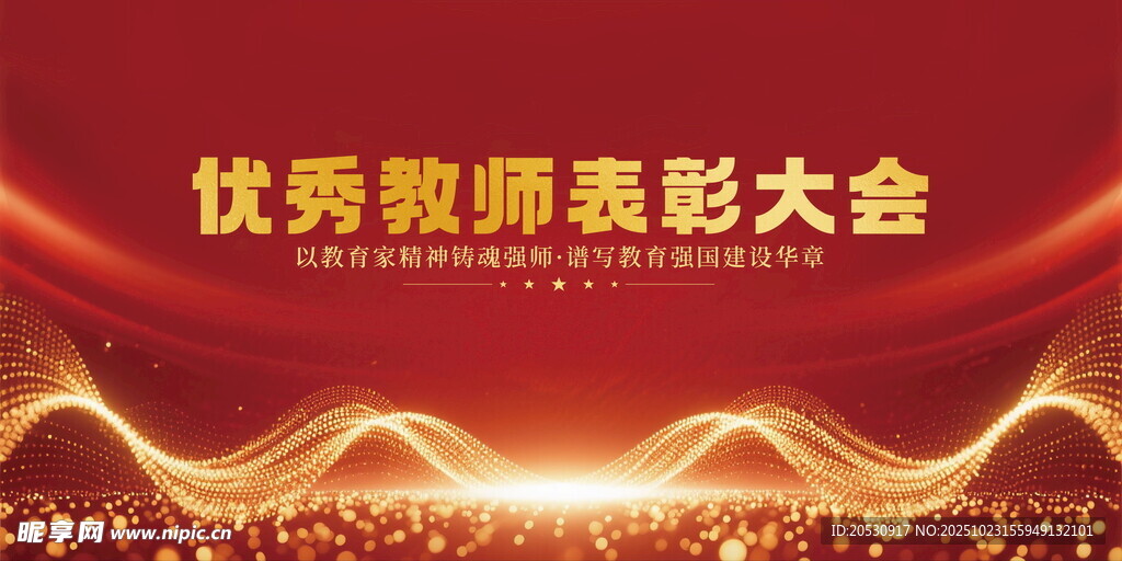 教师表彰大会