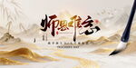 师恩难忘教师节