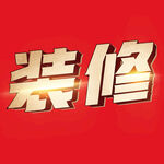 装修字体设计