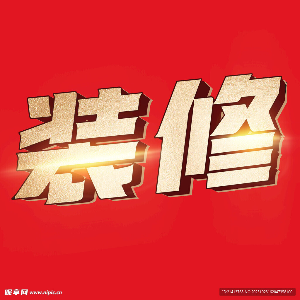 装修字体设计