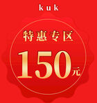 特惠专区150元优惠