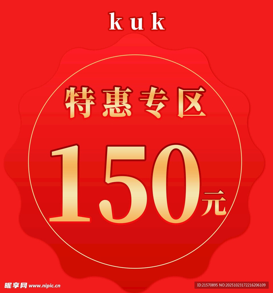 特惠专区150元优惠