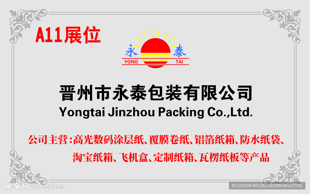 晋州市永泰包装有限公司
