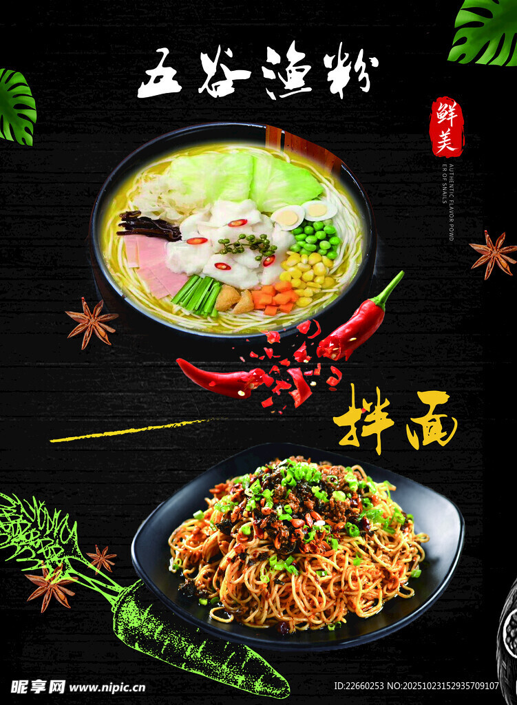 渔粉 拌面