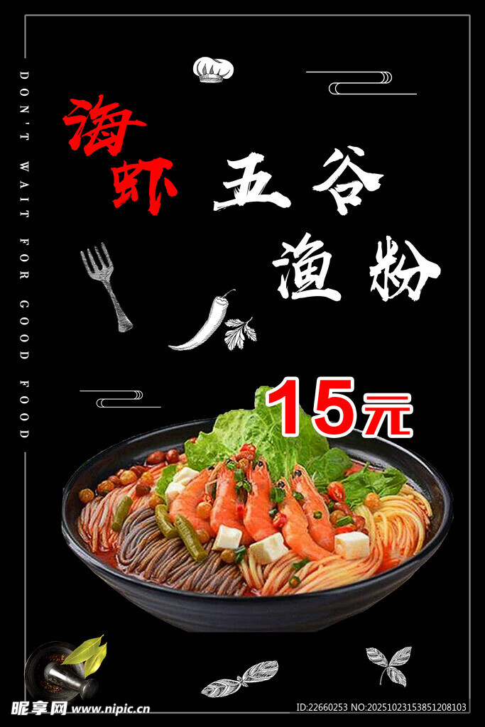 海虾渔粉