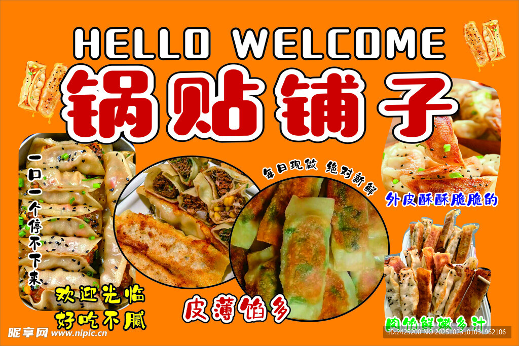 锅贴铺子欢迎光临