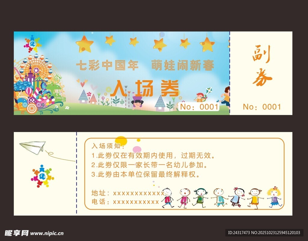 幼稚园入场券