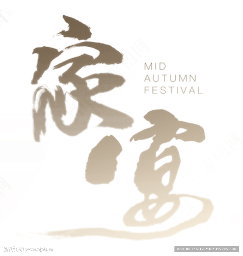 中秋家宴书法艺术字体