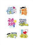 创意多彩艺术字设计展示