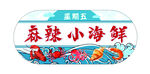 小海鲜不干胶