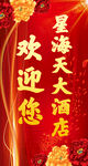 热烈欢迎 红色背景 