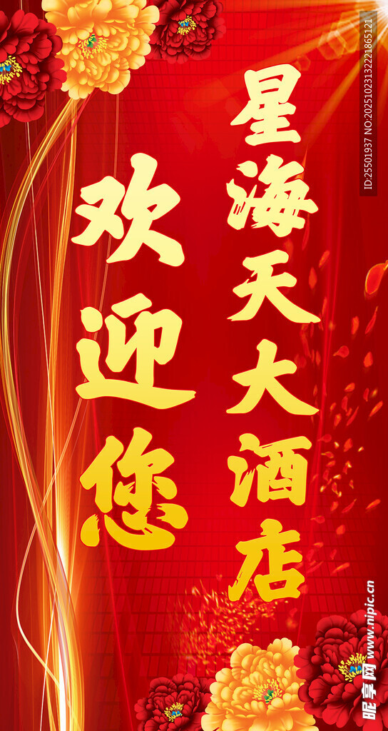 热烈欢迎 红色背景 