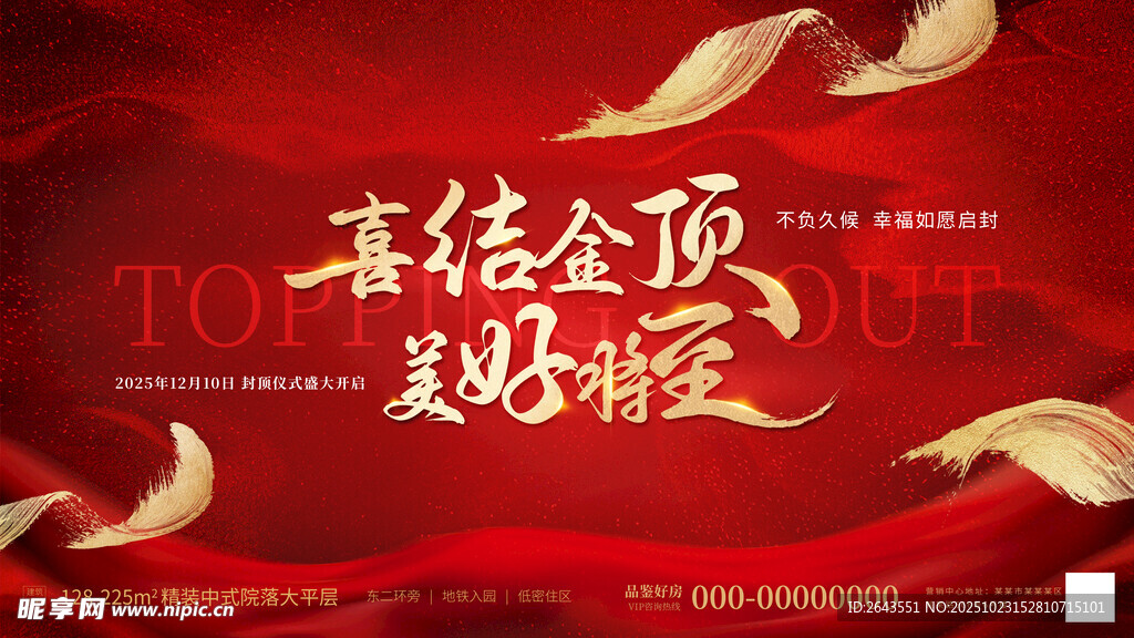 地产楼盘封顶活动活动主视觉KV