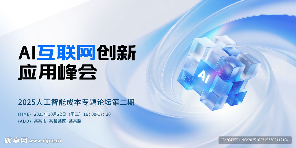 科技风AI互联网峰会主KV展板