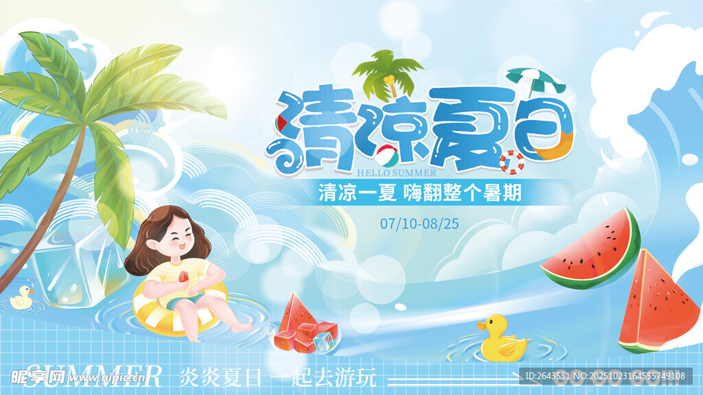 创意遇见清凉夏日宣传展板