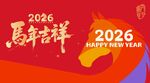 2026马年