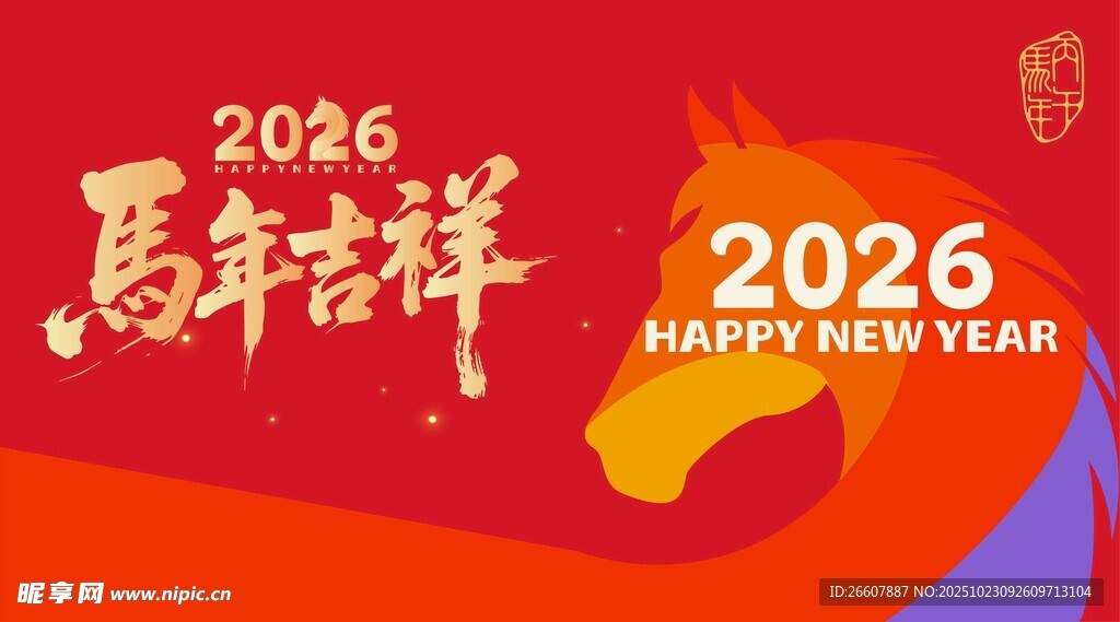 2026马年