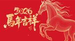 2026马年