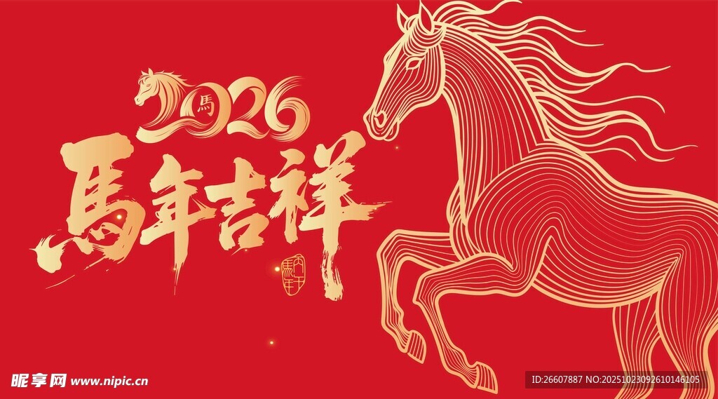 2026马年