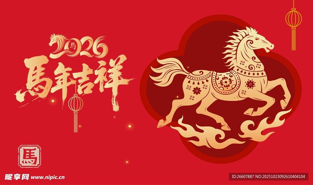 2026马年