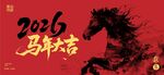 2026马年