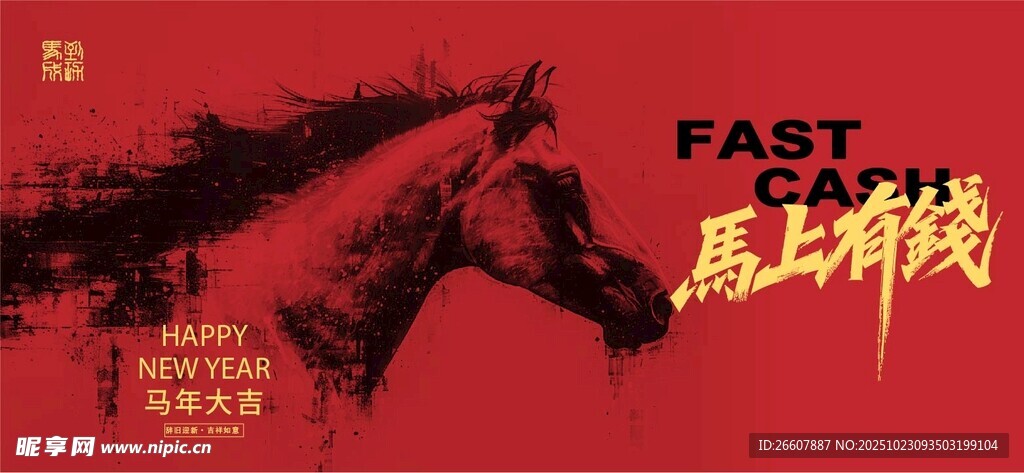 2026马年