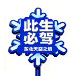 此生必驾东北天路之境