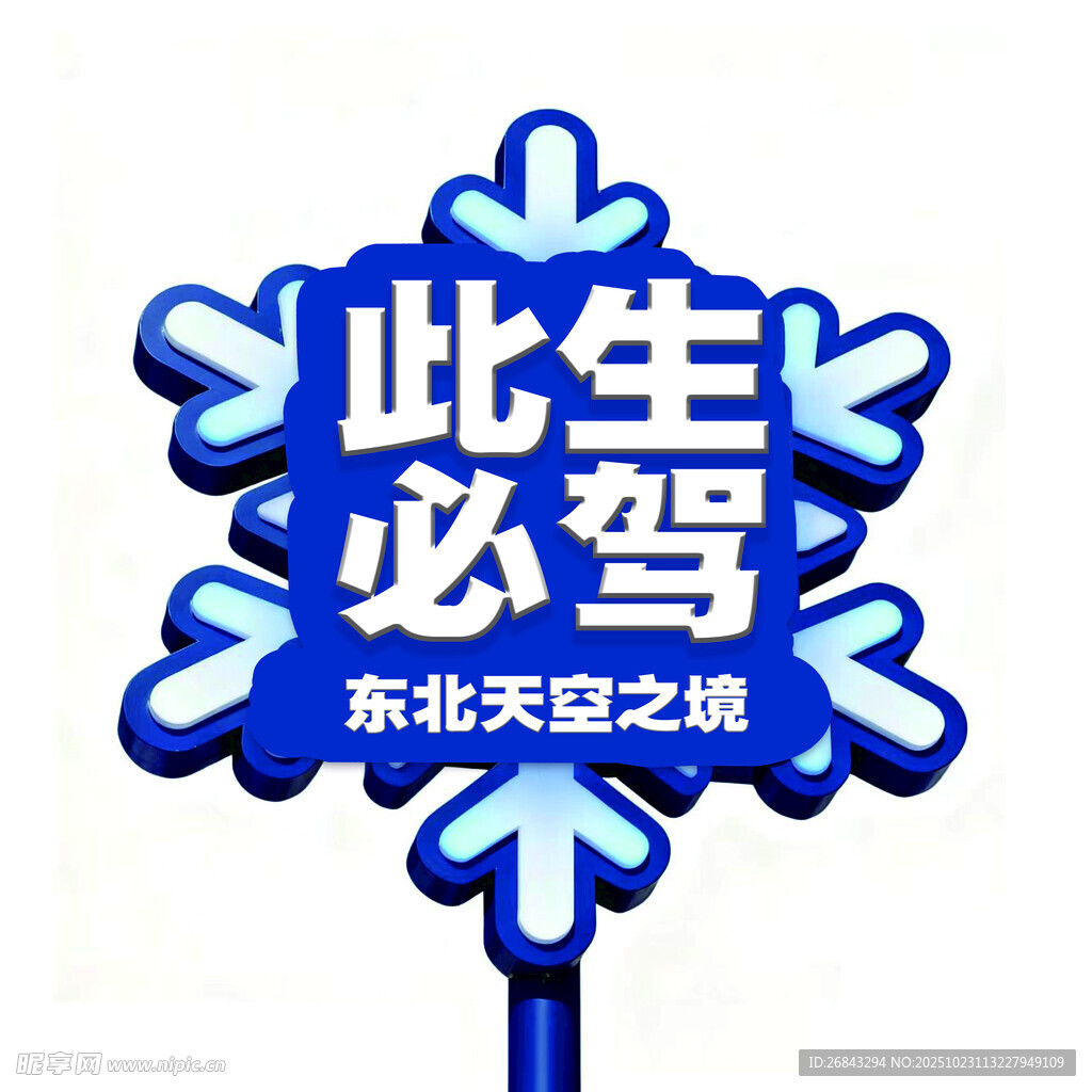 此生必驾东北天路之境