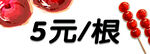 5元一根的美味糖葫芦