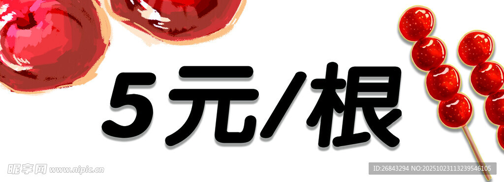 5元一根的美味糖葫芦