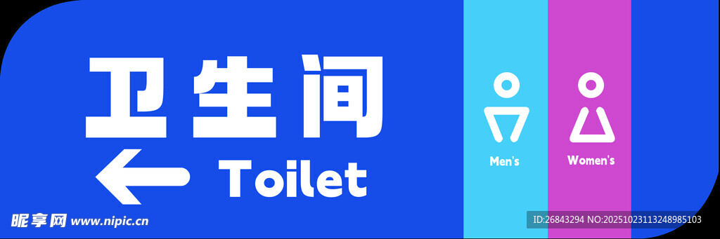 卫生间指示牌