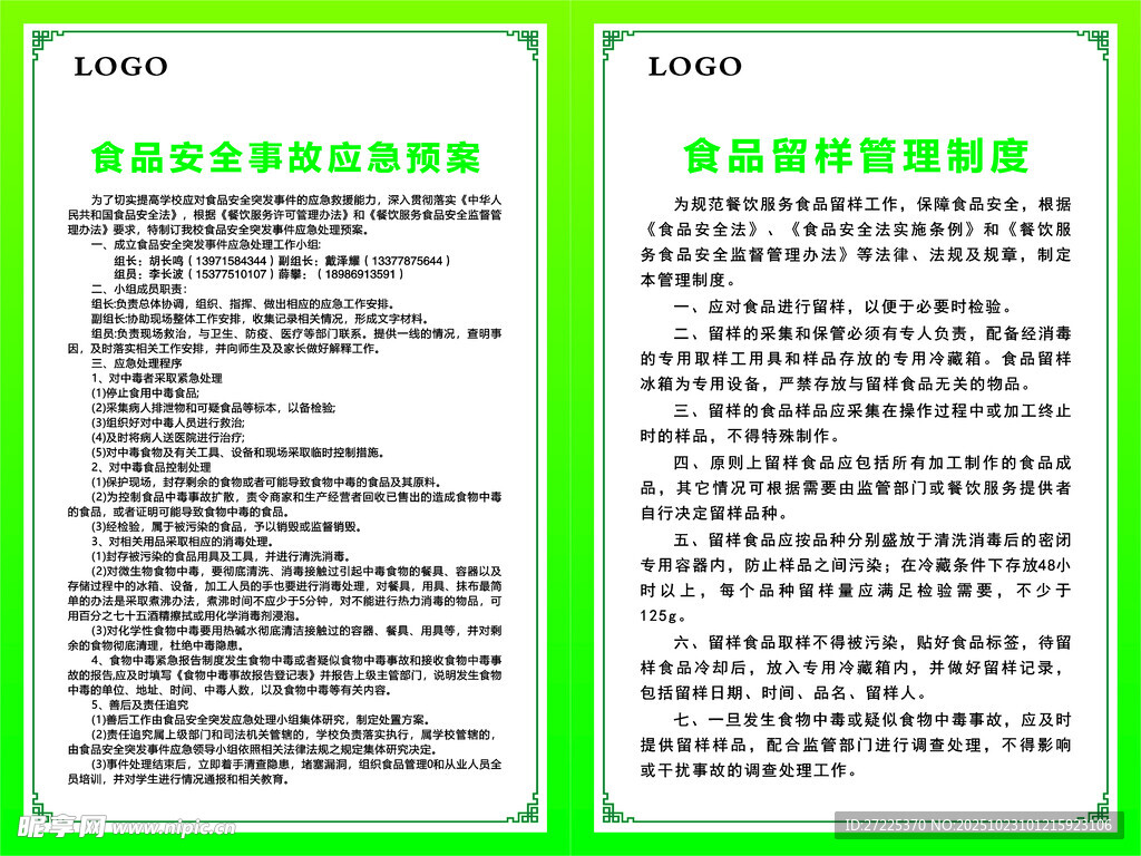 食品留样管理和安全事故应急预案