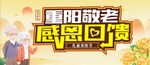 重阳敬老感恩回馈活动