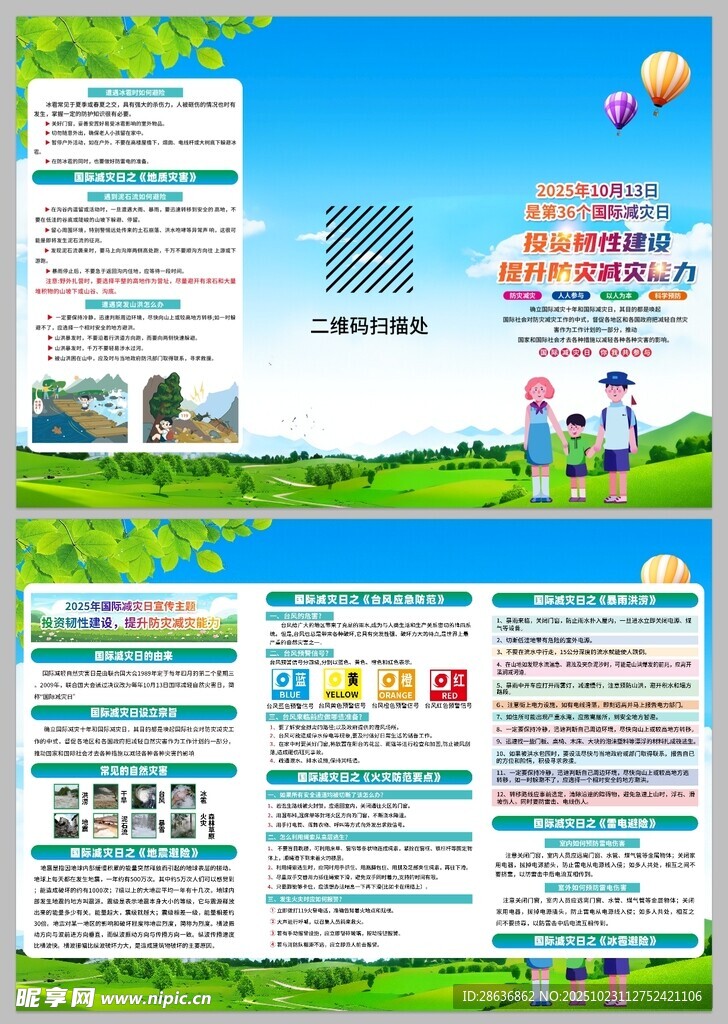 2025国际减灾日展板