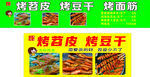 烤苕皮与烤豆干餐车海报