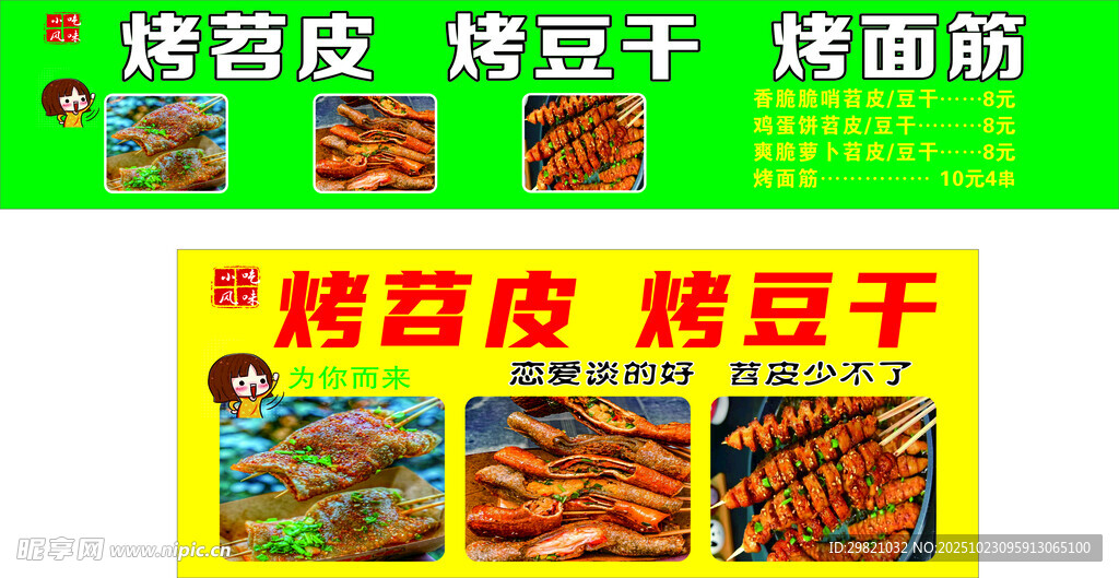 烤苕皮与烤豆干餐车海报