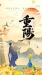 重阳节海报
