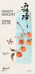 霜降朋友圈海报