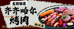 齐齐哈尔烤肉海报