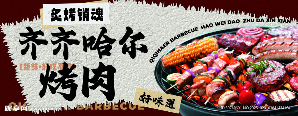 齐齐哈尔烤肉海报
