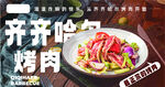 齐齐哈尔特色烤肉美食