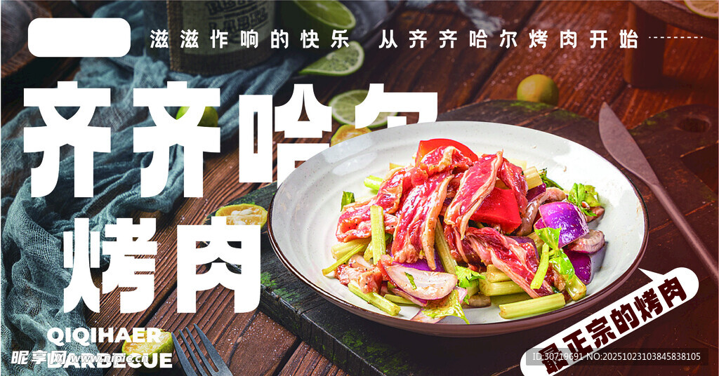 齐齐哈尔特色烤肉美食