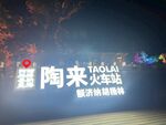陶来火车站夜景