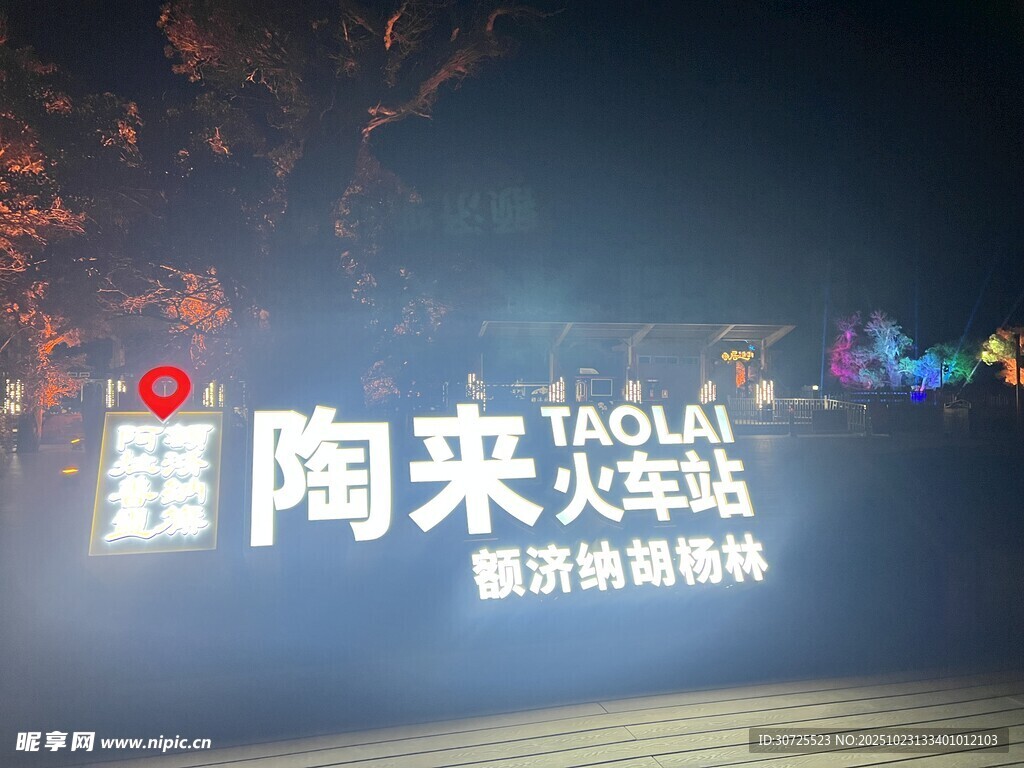 陶来火车站夜景