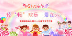 六一儿童节欢乐表演